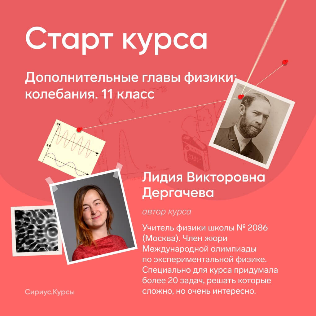 На Сириус.Курсах доступны дополнительные главы физики: колебания. 11 класс.  v1.0 - ГАНОУ МО «ЦО «Лапландия»